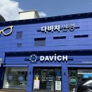 다비치 안경(울산호계점) | 울산 북구 호계 안경 누진다초점 다비치안경 호계점