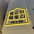 보태가 | 진해 카페 붱순이 팩토리 진해 군항제 필수 코스 수제 오란다 발렌타인데이 설 선물 고민 끝 디저트 답례품