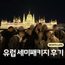 여기오신손님들반갑소 | 유럽 세미패키지 아워트립 실제 후기. 근데 이제 인솔자가 말아주는