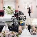 지엔느 | [지엔느] 가성비 본식스냅 업체 본식 촬영 1인 1캠 후기