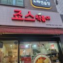 죠스떡볶이부천역점 네이버블로그