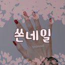쏜네일