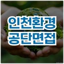 공단환경 | 인천환경공단 면접 후기 집단 토론 면접 질문 정리