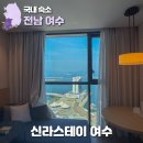 여수 웨이트호텔 | 신라스테이 여수, 오션뷰 호텔 숙소 후기 (+조식/헬스장)