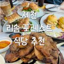 제천 리솜포레스트 식당(조식)/ 근처 맛집 추천