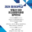 동의대학교 부동산대학원 이미지