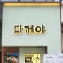 다께야 이미지