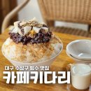 키다리엄마 | 대구 수성구 빙수 맛집 시지 카페 키다리 얼음빙수 후기