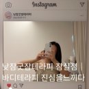 약봉테라피(마사지교정운동) | 낮잠굿잠테라피잠실점 &amp; 잠실마사지｜러너코스 하체교정과 바디테라피에 진심을 느끼다