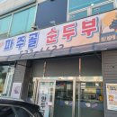 파주골(송우점) 이미지