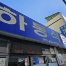 하동식당