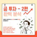 실전 주식투자 전문가의 최강 추세추종 투자 전략 (1편) | 금 투자 완벽 분석 2편 : 급등이유, 관련주, 금값전망, 실전 전략, 투자 방법