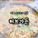 허브힐링가든 | 거제 오리고기 맛집! 허브 가든 방문 후기!
