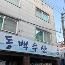 동백수산 - 전주시 완산구 서신천변15길 15-5 | 동백수산