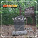선바위펜션 | 강원 20대 명산 어답산 산행 횡성온천 최단거리 원점회귀 등산코스