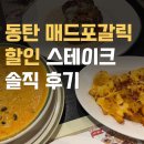 듀에마레타임테라스동탄 | 동탄 매드포갈릭 할인받는 법 스테이크 솔직 후기
