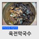 1458 | 대전 신탄진 목상동 깡촌 막국수 육전물막국수 혼밥 후기 (목상동 먹자 골목, 새로 생긴 식당)