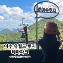 히든 게임랜드 | 여수 핫플 아이와 가볼만한 곳 여수 유월드 루지 테마파크 할인 정보