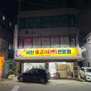 신서산생고기김치삼겹살