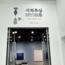 우제길미술관 | [광양 가볼만한 곳] 전남도립미술관의 테마 &lt;우제길 초대전&gt;, &lt;흘러가는 바람, 불어오는 물결&gt; 관람 후기!