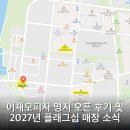 녹산주민문화회관 | 이재모피자 명지 오픈 후기 및 2027년 플래그십 매장 소식