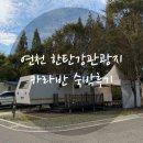 제일오토 | 🏕 연천 한탄강 괸광지 오토캠핑장 카라반 숙박 후기 | 할인 꿀팁까지!
