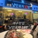 낭만의거리 | 여수 맛집 낭만포차 18번 : 돌문어삼합, 여수 낭만포차거리 내돈내산 후기