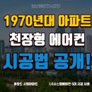 LG진로아파트(25702) | 여의도 시범아파트 LG 천장형 시스템에어컨 5대 시공 사례