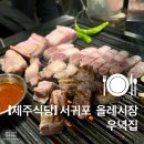 [제주 식당] 서귀포 올레시장_우녁집 후기_카페 같은 고기집?