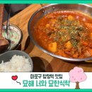 너와묘해 | 마포구 합정역 다국적 요리 맛집 묘해 너와 묘한식탁