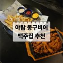 봉구비어성남단대점 | [성남|야탑] 야탑맥주집 추천, 봉구비어