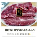 남양주유소 | 세종 소고기 맛집 바른축산 정육식당🥩