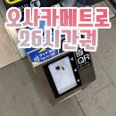 오사카 메트로 지하철 26시간 무제한 탑승권 가격 QR코드 탑승후기