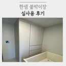 한샘 작은방 붙박이장 2년 실사용후기 | 범퍼침대까지 OK