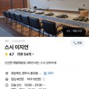 스시이지언