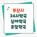 동부산약국 | 부산 24시약국 휴일약국 심야약국 알아보기(정리)