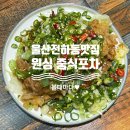 원싱 | [울산 동구 맛집]재방문한 울산 술집 전하동 맛집 "원싱 중식포차" 솔직후기