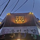 2089 | [인천 부평] 우렁쌈밥 맛집 &#34;오구당당&#34; 내돈내산 후기
