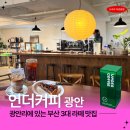 솔커피(SOLE COFFEE) | 광안리 카페 추천 언더커피 광안 부산3대라떼맛집 시그니처 언더플랫 필수!