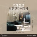 연세삼성정신건강의학과의원 이미지