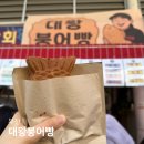 부전인삼시장 | 부산 서면 부전역 부전시장 맛집 대왕붕어빵 찹쌀붕어빵 맛집