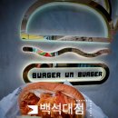버거운버거천안백석대점 이미지