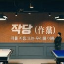 역후당구장