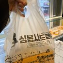 도당중 | 도당동 맛집 심봉사도로케 부천도당점 맛있는 간식 고로케 후기