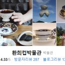 환희컵박물관아트샵