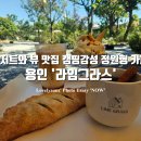 잼나오락실 용인점 | 용인 베이커리카페 라임그라스 디저트와 뷰, 둘 다 완벽했던 캠핑감성 정원형 카페