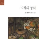 지상의양식