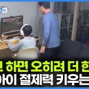 부모님들은 꼭 봐야하는 영상⚠️요즘 육아 최대 고민. 게임과 스마트폰 중독｜아이가 게임 절제력을 키우는 법 이미지