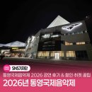 2024년 통영국제음악제 | 통영국제음악제 2026 공연 후기 &amp; 할인·취켓 꿀팁｜조성진 리사이틀, 재즈 콘서트