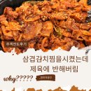 대박삼겹 | 대박삼겹김치찜&amp;초대박등갈비김치찜 금촌점 솔직후기